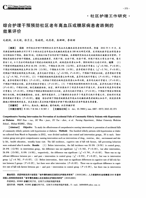 综合护理干预预防社区老年高血压或糖尿病患者跌倒的效果评价