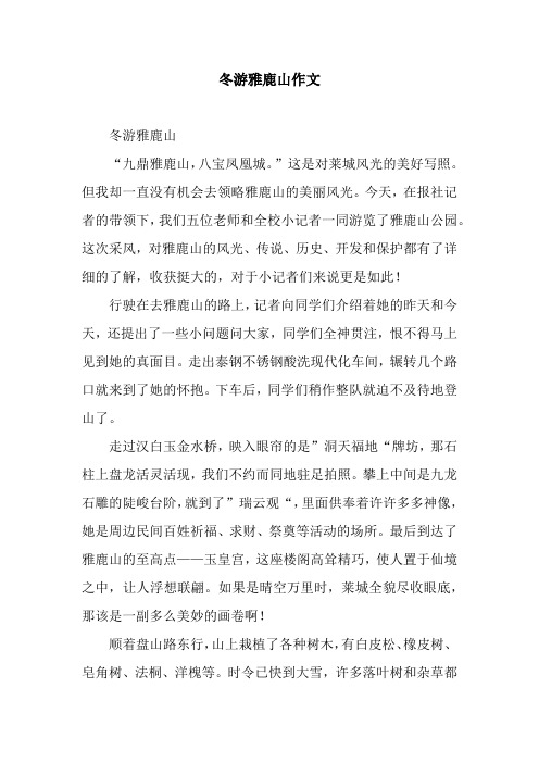 冬游雅鹿山作文
