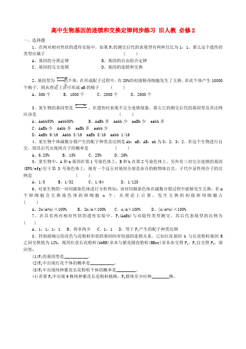 高中生物基因的连锁和交换定律同步练习 旧人教 必修2