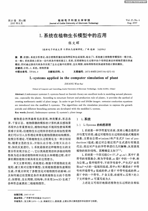 L系统在植物生长模型中的应用