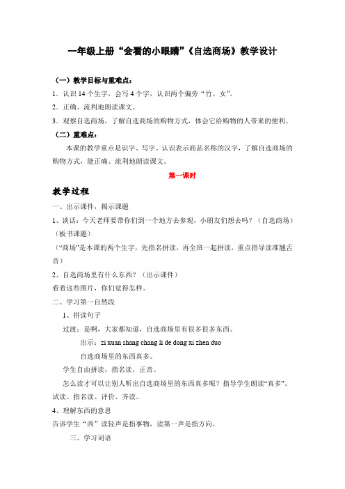 一年级上册“会看的小眼睛”《自选商场》教学设计