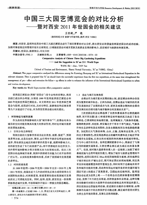 中国三大园艺博览会的对比分析——暨对西安2011年世园会的相关建议