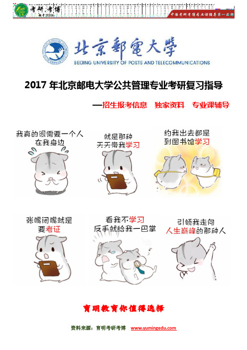 【考研经验】北京邮电大学公共管理专业考研复试真题