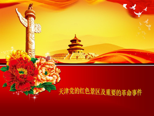 天津党的红色景区及重要的革命事件