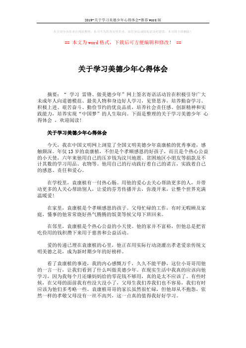 2019-关于学习美德少年心得体会-推荐word版 (5页)