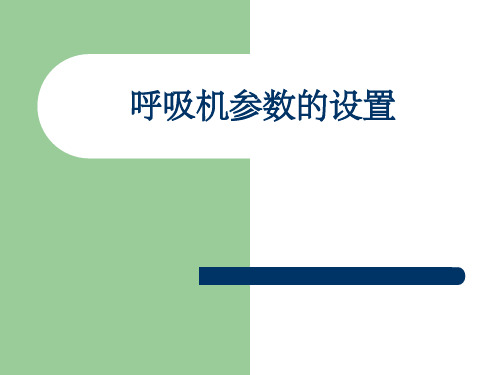 呼吸机参数的设置ppt课件