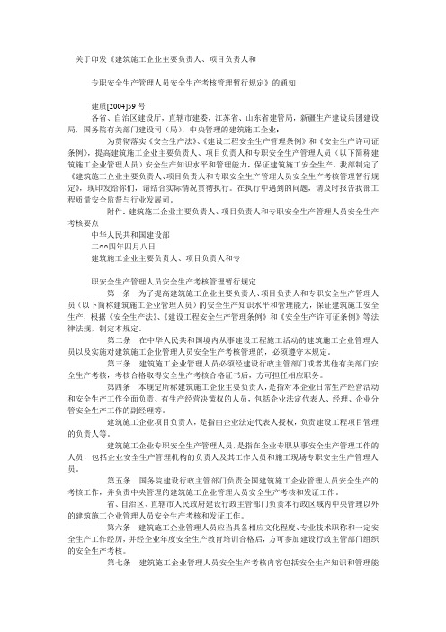 关于印发《建筑施工企业主要负责人、项目负责人和专职安全生产管理人员安全生产考核管理暂行规定》的通知