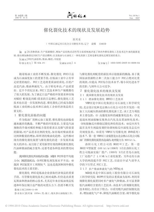 催化裂化技术的现状及发展趋势