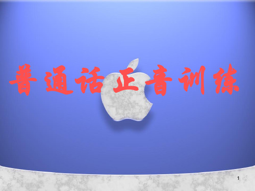 普通话正音训练ppt课件