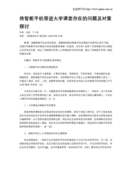 将智能手机带进大学课堂存在的问题及对策探讨