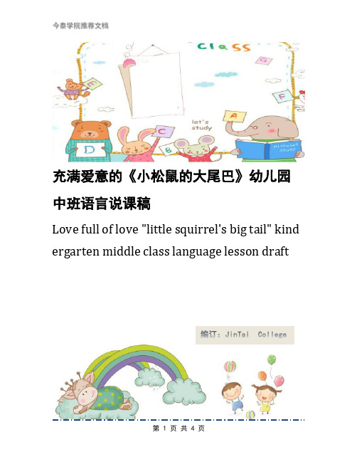 充满爱意的《小松鼠的大尾巴》幼儿园中班语言说课稿