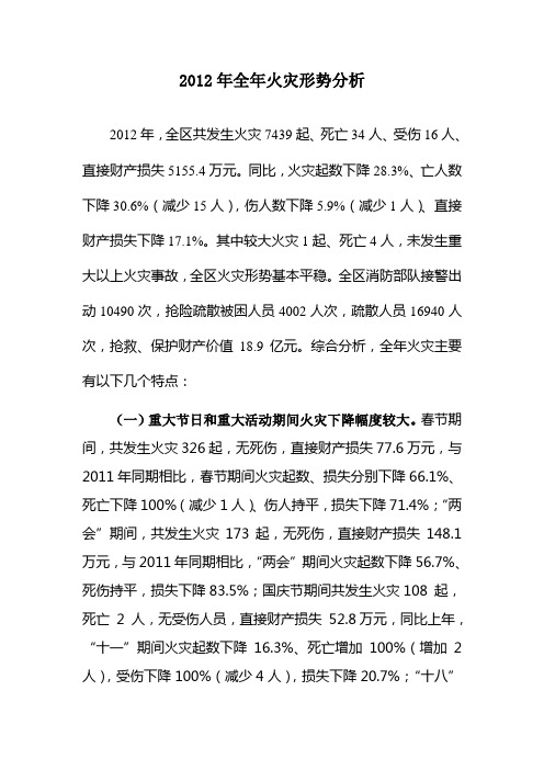 2012年全年火灾形势分析
