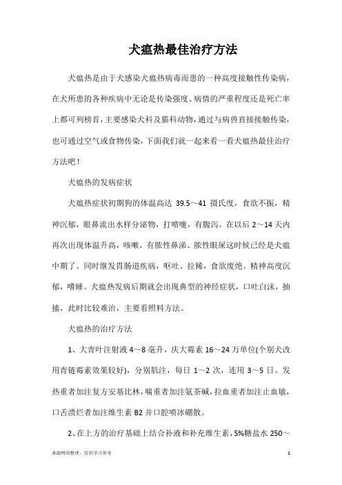 犬瘟热最佳治疗方法