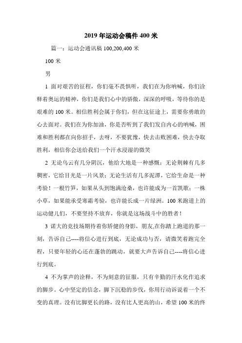 2019年运动会稿件400米.doc