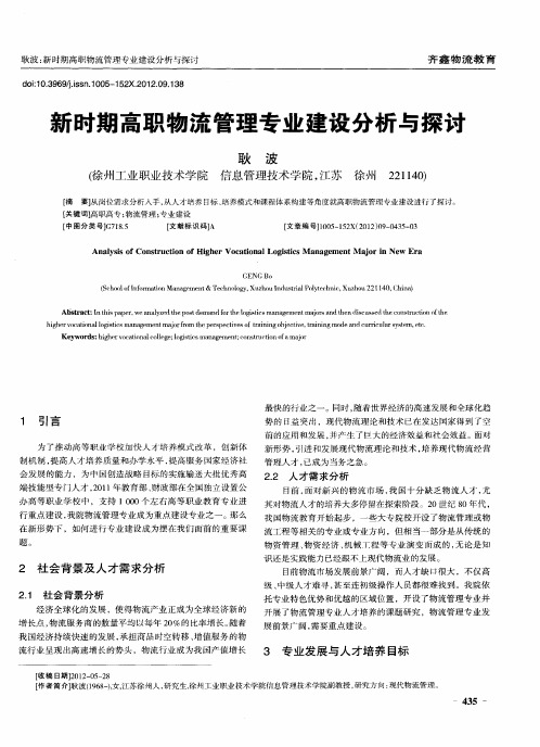 新时期高职物流管理专业建设分析与探讨