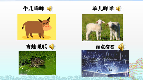 《大自然的声音》PPT课件