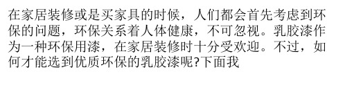 优质乳胶漆选购标准 涂刷施工三大陷阱要小心