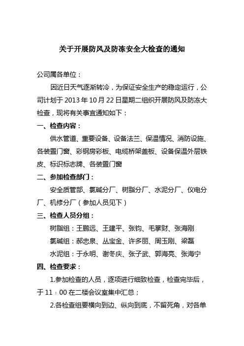 关于开展防风及防冻安全大检查的通知