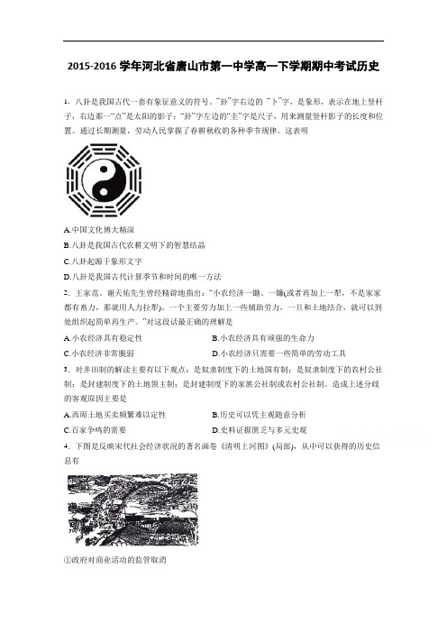 河北省唐山市第一中学2015-2016学年高一下学期期中考试历史