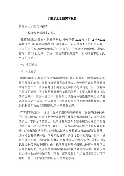 长隆水上乐园实习报告(精简版