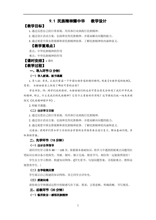 初中道德与法治_民族精神耀中华教学设计学情分析教材分析课后反思