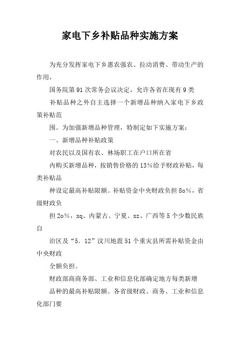 家电下乡补贴品种实施方案