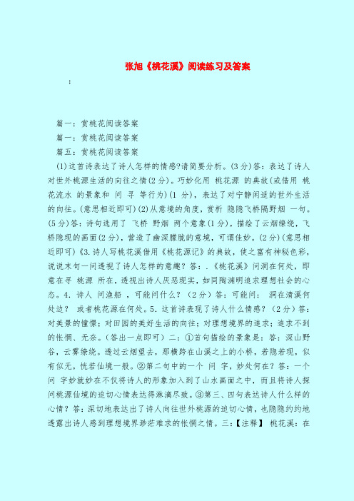 【最新试题库含答案】张旭《桃花溪》阅读练习及答案