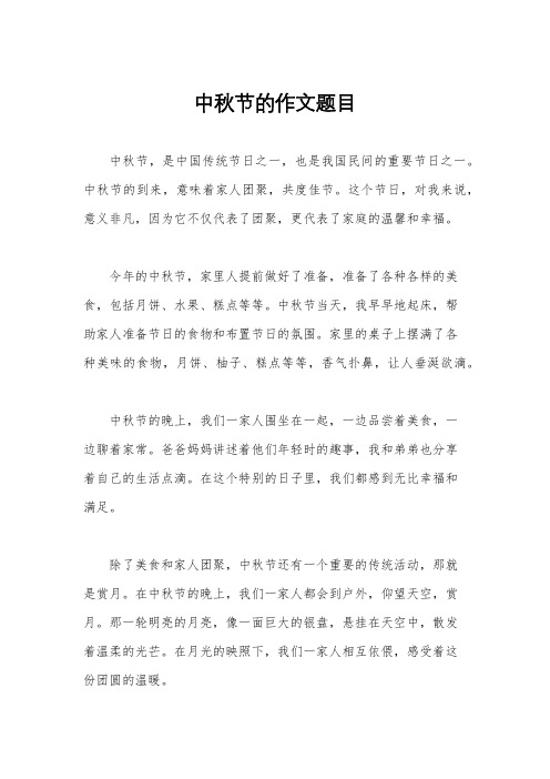 中秋节的作文题目