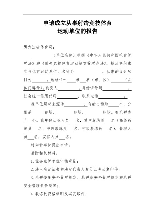 申请成立从事射击竞技体育运动单位的报告