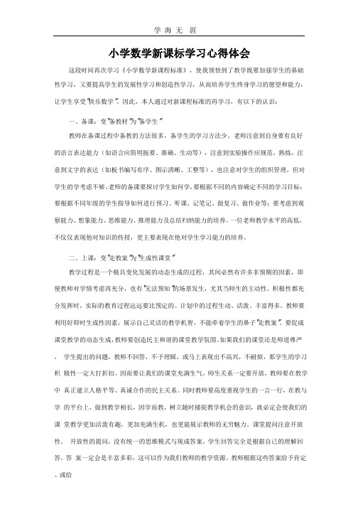 2020年小学数学新课标学习心得体会.pptx
