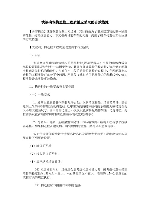浅谈确保构造柱工程质量应采取的有效措施