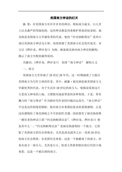 美国南方神话的幻灭