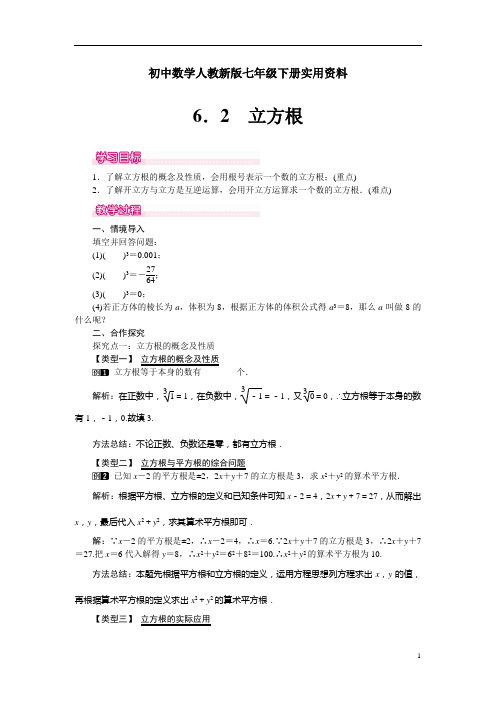 初中数学人教新版七年级下册6.2 立方根 1优秀教案