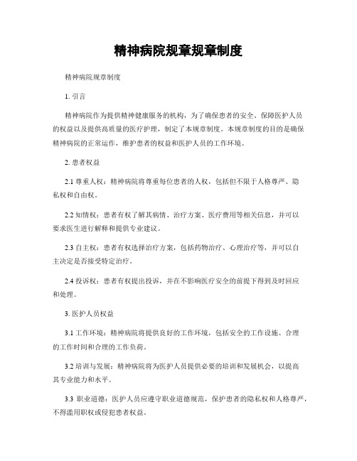精神病院规章规章制度