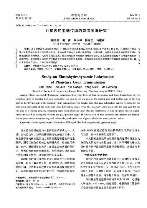 行星齿轮变速传动的弹流润滑研究