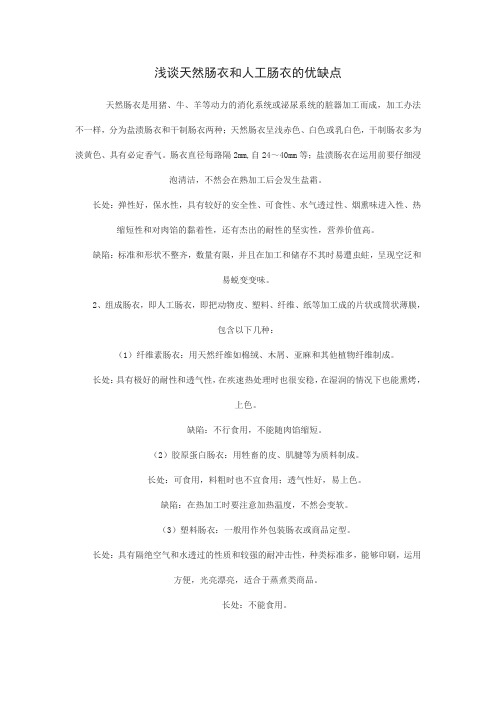 浅谈天然肠衣和人工肠衣的优缺点