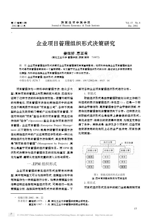企业项目管理组织形式决策研究