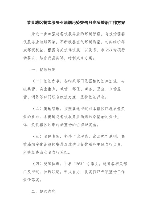 某县城区餐饮服务业油烟污染突击月专项整治工作方案
