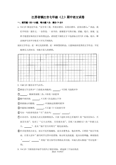 江苏省镇江市七年级(上)期中语文试卷