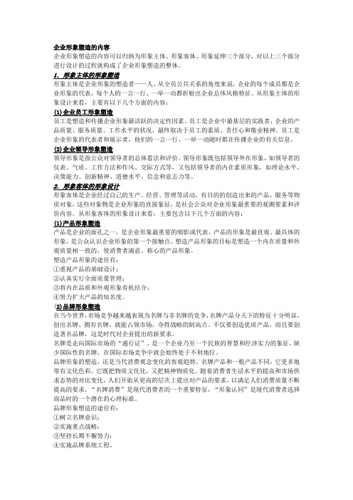 企业形象塑造的内容