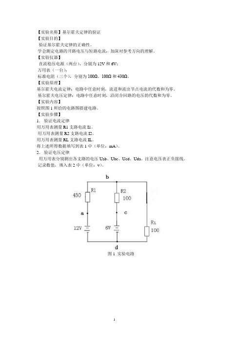 基尔霍夫定律的验证(含数据和计算)