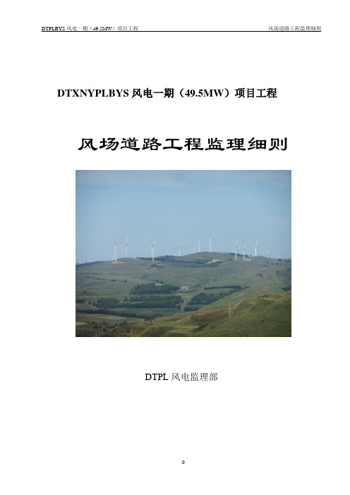 DTPLBYS风电一期(495MW)项目工程风场道路工程监理细则新