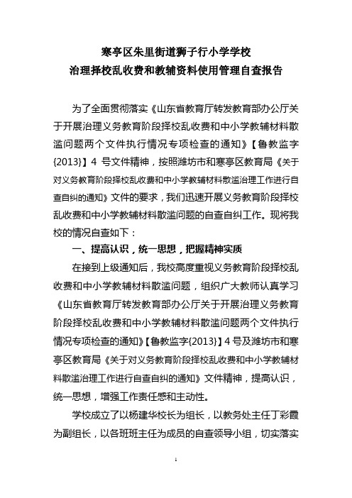 寒亭区朱里街道狮子行小学对治理择校乱收费和教辅资料散滥专项检查自查报告