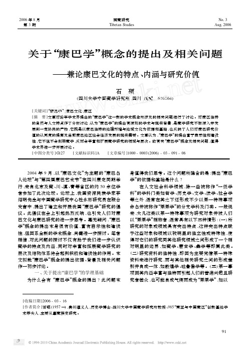 关于_康巴学_概念的提出及相关问题_兼论康巴文化的特点_内涵与研究价值
