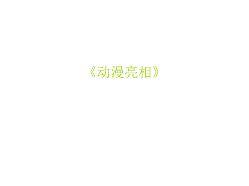 二年级下册美术课件-第9课 动漫亮相(199)-湘美版