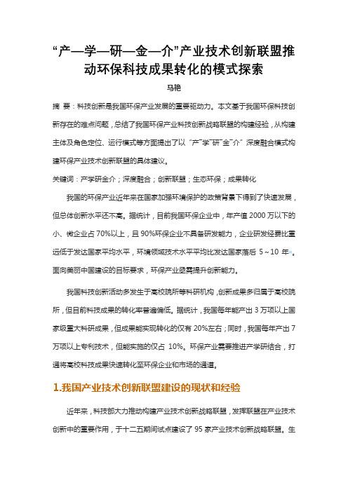 “产―学―研―金―介”产业技术创新联盟推动环保科技成果转化的模式探索