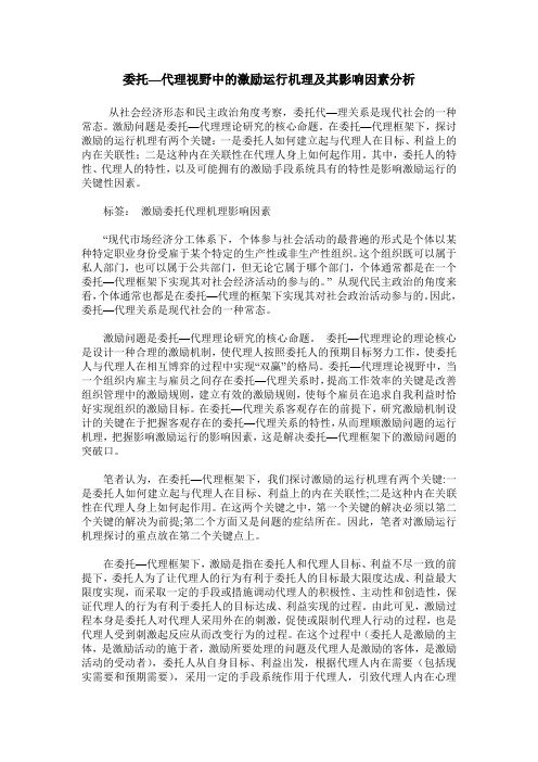 委托—代理视野中的激励运行机理及其影响因素分析