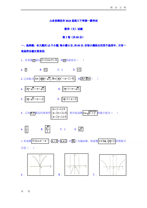 山东省潍坊市高三下学期一模考试数学(文)试题Word版含答案
