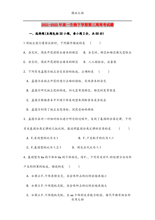 2021-2022年高一生物下学期第三周周考试题