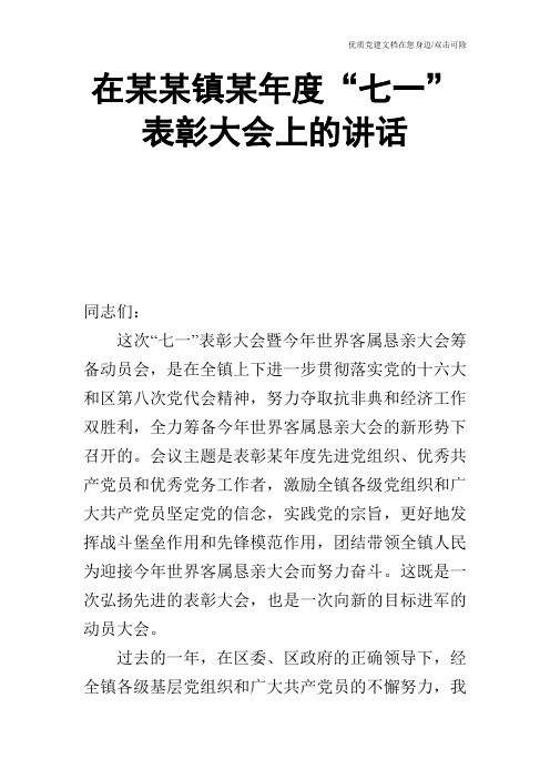 在某某镇某年度“七一”表彰大会上的讲话